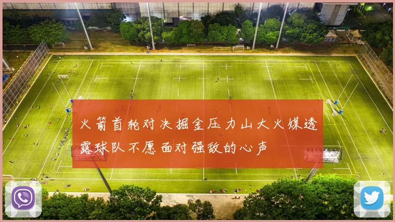 火箭首轮对决掘金压力山大火媒透露球队不愿面对强敌的心声