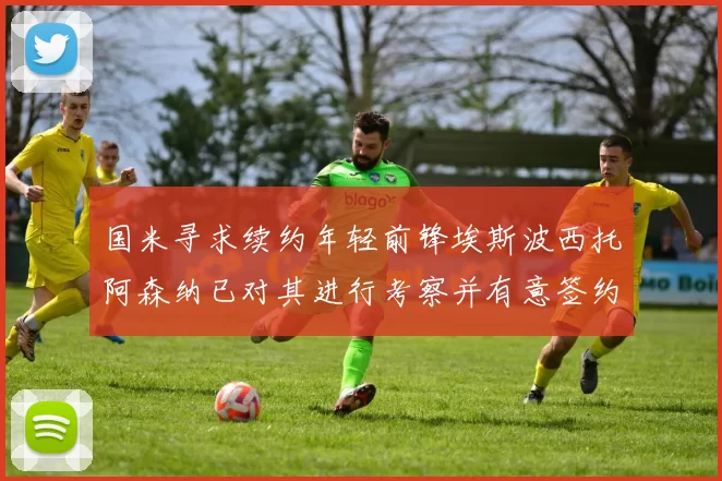 国米寻求续约年轻前锋埃斯波西托阿森纳已对其进行考察并有意签约