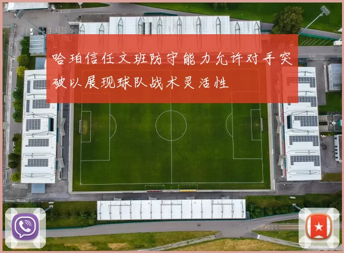 哈珀信任文班防守能力允许对手突破以展现球队战术灵活性