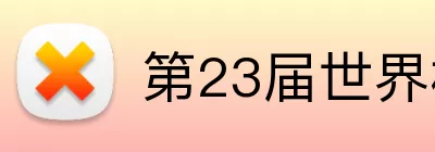 第23届世界杯 Logo